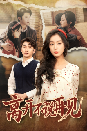 离开不说再见(38集) 离开不说再见(38集)全集一网打尽