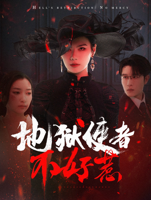 地狱使者不好惹（60集）短剧解说全集