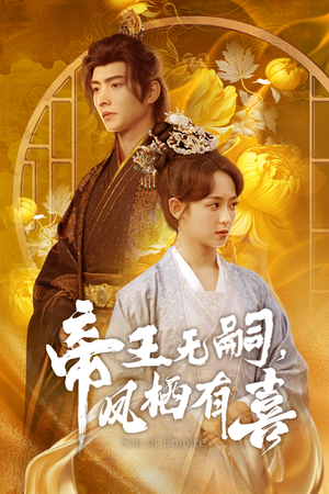 帝王无嗣，凤栖有喜（65集）好看短剧分享