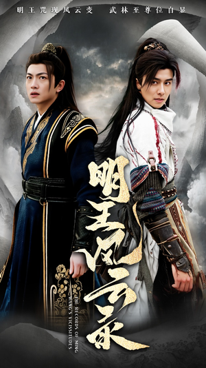 明王风云录(50集) 明王风云录(50集)演的怎么样