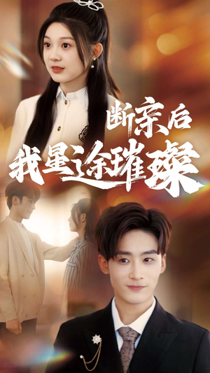 断亲后我星途璀璨(72集) 断亲后我星途璀璨(72集)无需会员免费看