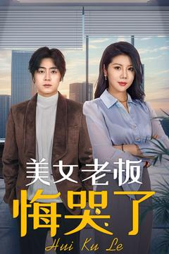 美女老板悔哭了(100集) 美女老板悔哭了(100集)在线免费观影