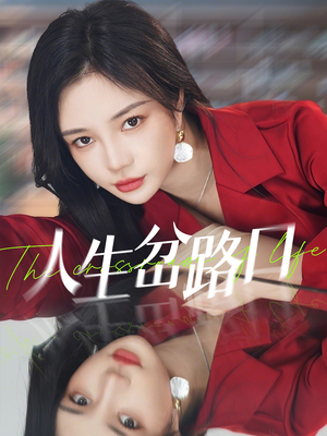 人生岔路口(30集) 人生岔路口(30集)热播短剧免费看