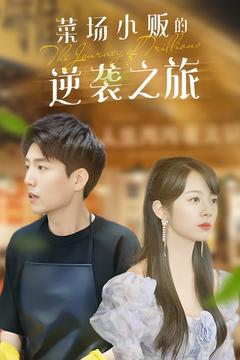 物价贬值：莱场小贩钞级逆袭（90集）红果免费看短剧