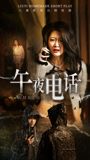 午夜电话(31集) 午夜电话(31集)短剧太好看