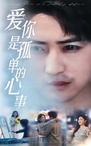 新:爱你是孤单的心事(32集) 新:爱你是孤单的心事(32集)爆火短剧推荐