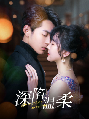 深陷温柔（62集）番茄短剧看全集