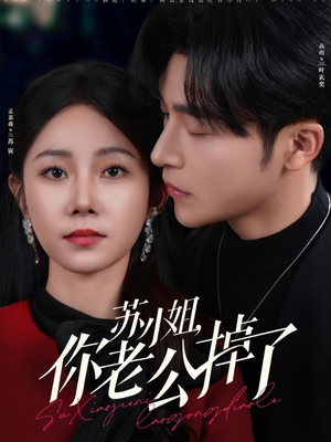 苏小姐你老公掉了（80集）好看上头的短剧