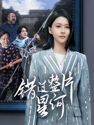 错过整片星河(70集) 错过整片星河(70集)第三季