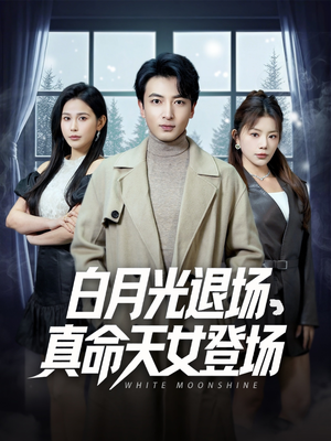 白月光退场,真命天女登场(80集) 白月光退场,真命天女登场(80集)火热短剧抢先看