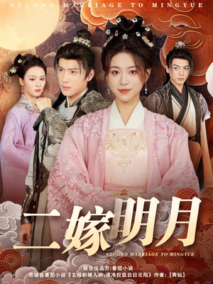 二嫁明月（60集）在哪看是免费的
