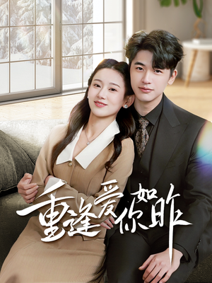 重逢爱你如昨(69集) 重逢爱你如昨(69集)每日短剧追不停