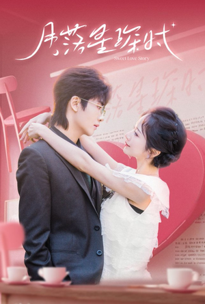 月落星琛时（60集）短剧看全集