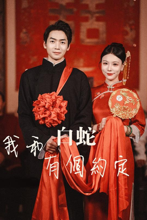 我和白蛇有个约定(65集) 我和白蛇有个约定(65集)热播古装短剧