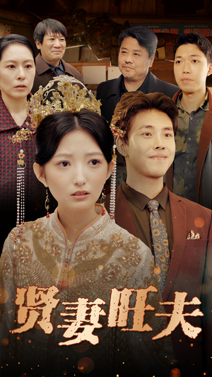 贤妻旺夫（50集）在线免费观影