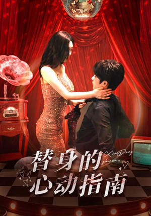 替身的心动指南(80集) 替身的心动指南(80集)经典回顾免费看