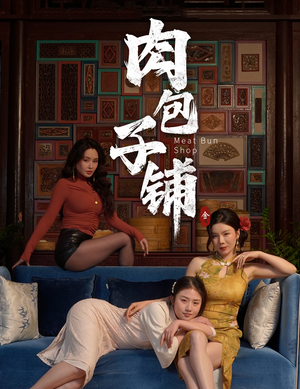 肉包子铺(50集) 肉包子铺(50集)火爆热门短剧
