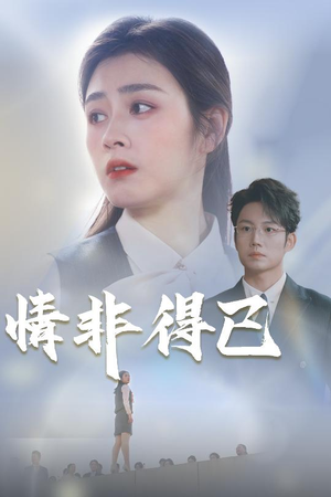 情非得已(30集) 情非得已(30集)夸克在线观看