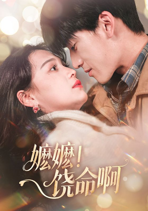 嬷嬷饶命啊（68集）短剧介绍