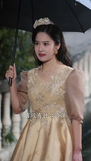 鲛妻游戏（79集）在线看免费版