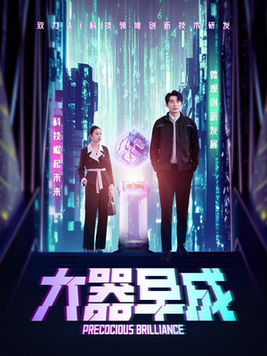 大器早成(60集) 大器早成(60集)最热短剧抢先看