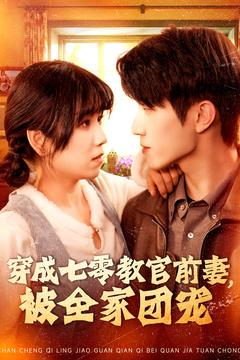 穿成七零教官前妻,被全家团宠(115集) 穿成七零教官前妻,被全家团宠(115集)看到大结局