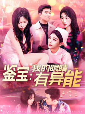 鉴宝:我的眼睛有异能(100集) 鉴宝:我的眼睛有异能(100集) 热播短剧全集看