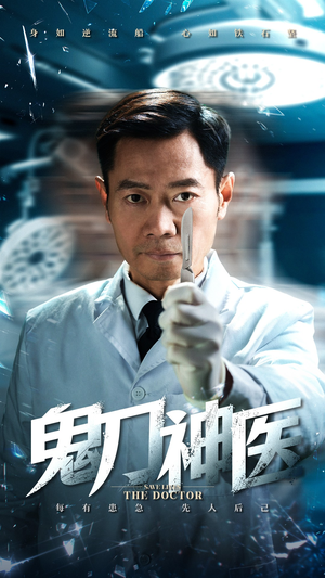鬼刀神医（59集） 短剧精彩绝伦
