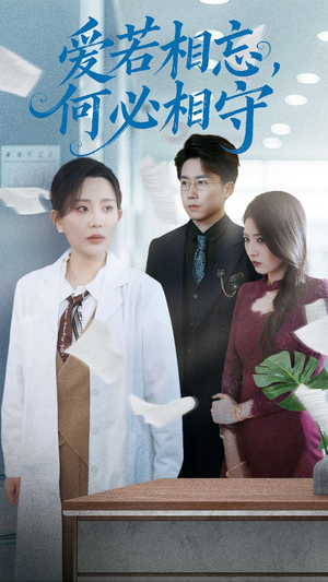 爱若相忘何必相守(47集) 爱若相忘何必相守(47集) 快来看短剧