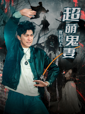 夜钓钓上超萌鬼妻(81集) 夜钓钓上超萌鬼妻(81集) 第一集