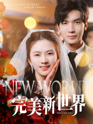 完美新世界（100集）口碑之选免费看