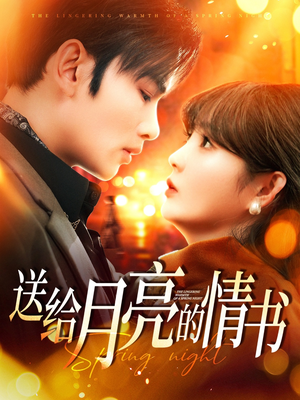 送给月亮的情书(133集) 送给月亮的情书(133集) 夸克在线观看
