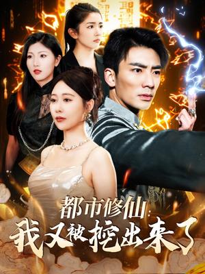 都市修仙:我又被挖出来了(88集) 都市修仙:我又被挖出来了(88集) 全集都在这里了