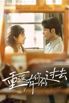 重返有你的过去(86集) 重返有你的过去(86集) 好看短剧抢先看
