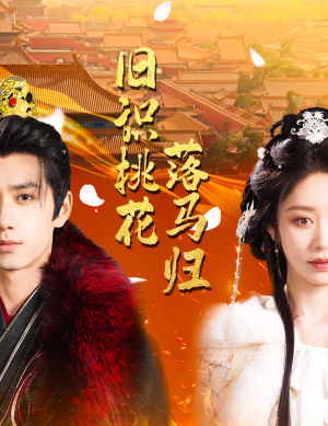 旧识桃花落马归（60集） 免费观看