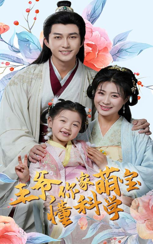 王爷你家萌宝懂科学（60集） 最火爆短剧