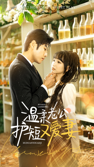 温柔老公护短又爱妻(60集) 温柔老公护短又爱妻(60集) 更新时间一览表