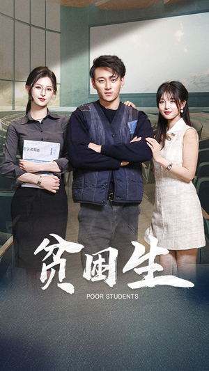 贫困生(71集) 贫困生(71集) 今日最火短剧
