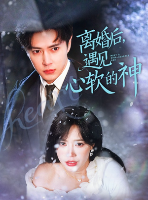 离婚后,遇见心软的神(71集) 离婚后,遇见心软的神(71集) 热播短剧来袭