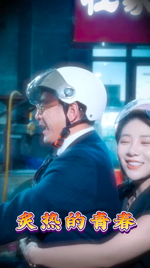 炙热的青春(30集) 炙热的青春(30集) 超甜短剧分享