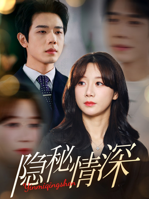 隐秘情深（80集） 热门短剧看不停
