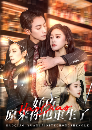 好巧原来你也重生了(64集) 好巧原来你也重生了(64集) 一口气追完短剧