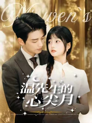 温先生的心尖月(100集) 温先生的心尖月(100集) 全剧看到大结局