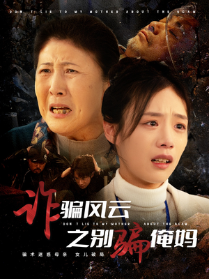 诈骗风云之别骗俺妈(53集) 诈骗风云之别骗俺妈(53集) 抢先看热门短剧