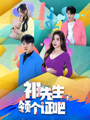 祁先生，领个证吧（60集） 在哪个app能看