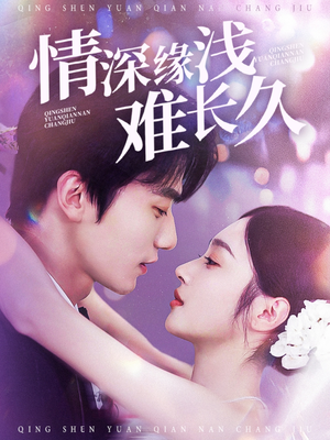情深缘浅难长久(30集) 情深缘浅难长久(30集) 一起追生活短剧