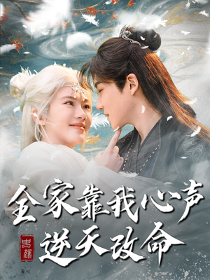 全家靠我心声逆天改命(100集) 全家靠我心声逆天改命(100集) 小短剧推荐