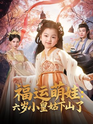福运萌娃：六岁小皇姑下山了（90集） 爆款热门短剧