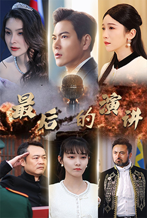 最后的演讲(30集) 最后的演讲(30集) 大结局太过瘾了