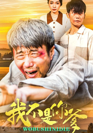 我不是你爹(67集) 我不是你爹(67集) 短剧介绍